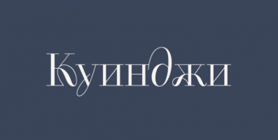 Стоматология Куинджи
